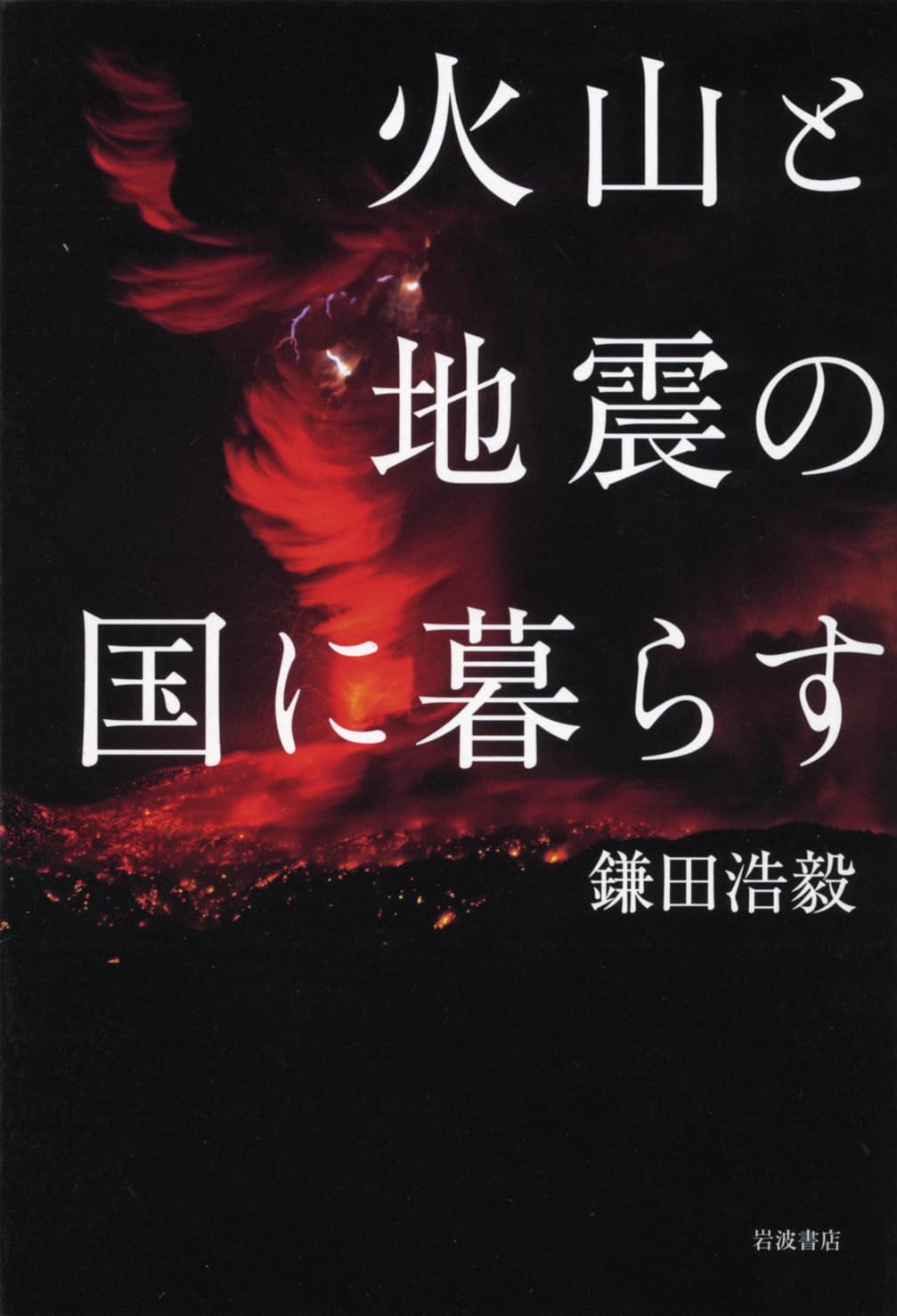 Kazan to jishin no kuni ni kurasu Books
