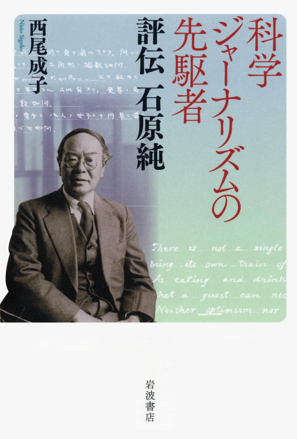 ç§‘学ã‚¸ãƒ£ãƒ¼ãƒŠãƒªã‚ºãƒ ã®å…ˆé§†è€…â€•â€•è©•ä¼ çŸ³åŽŸç´” Books