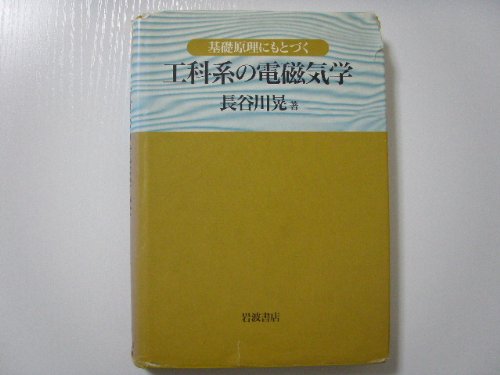 基礎原理にもとづく工科系の電磁気学 Books