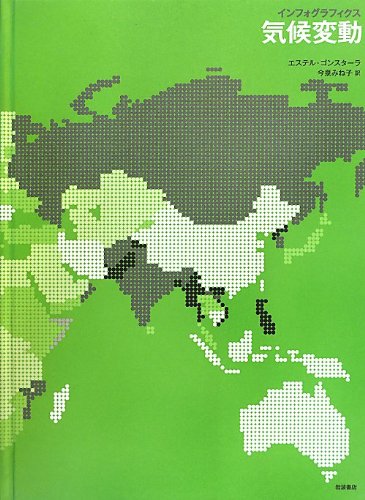 インフォグラフィクス 気候変動 Books