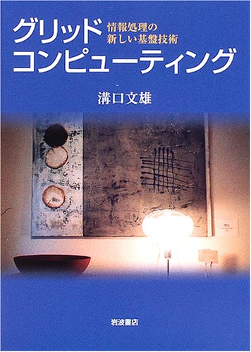Guriddo konpyuÌ„tingu : JoÌ„hoÌ„ shori no atarashii kiban gijutsu Books
