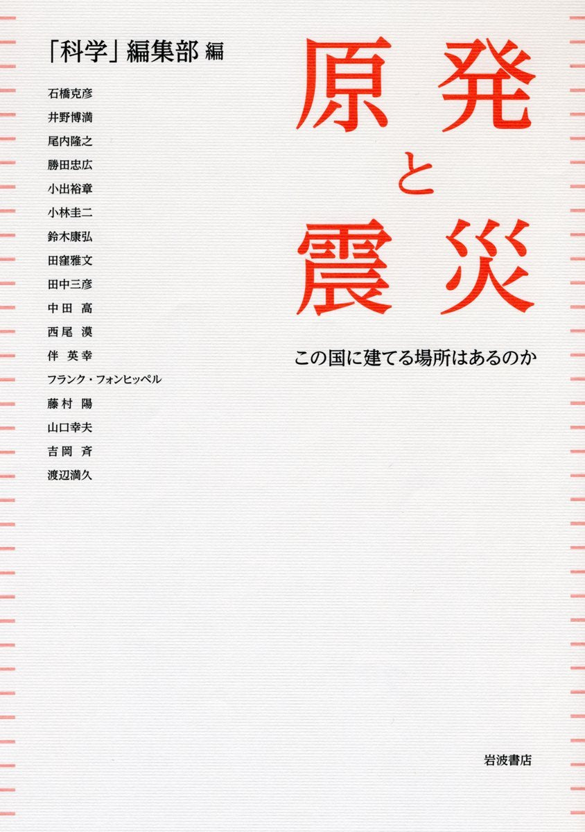 åŽŸç™ºã¨éœ‡ç½â€•â€•ã“ã®å›½ã«建ã¦ã‚‹場æ‰€ã¯ã‚ã‚‹ã®ã‹ Books