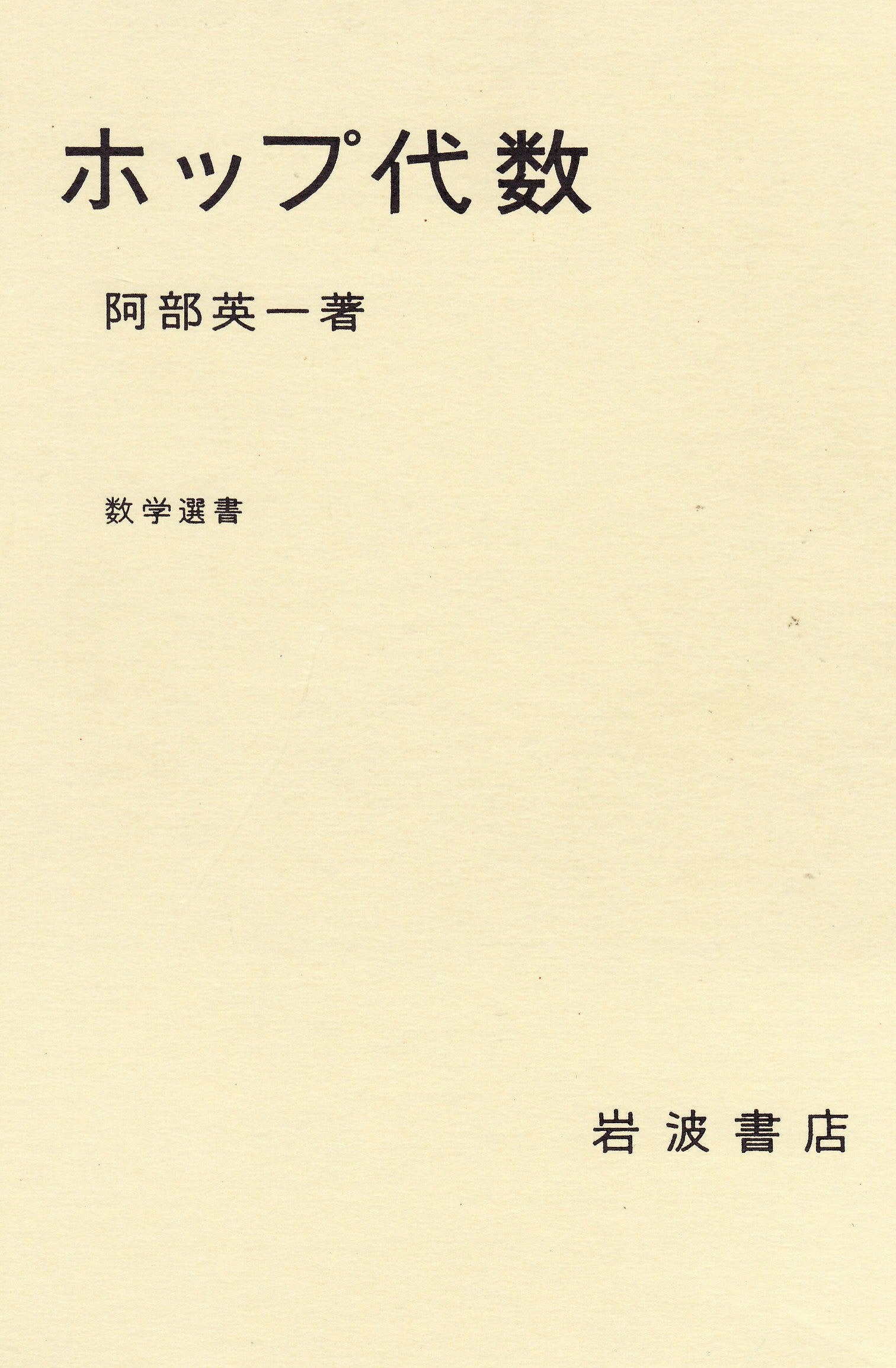 ホップ代数 (数学選書) Books