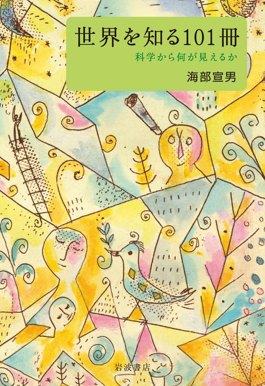 Sekai o shiru hyakuissatsu : kagaku kara nani ga mieruka book
