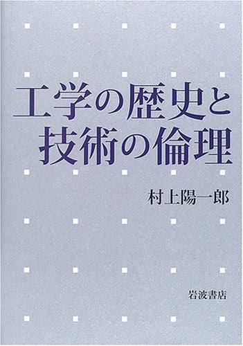 KoÌ„gaku no rekishi to gijutsu no rinri book