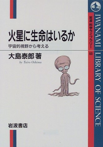 On Mars or are life - to think from view universe (Iwanami Library of Science (60)) (1998) ISBN: 4000065602 book