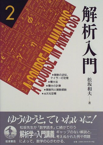 Approximation of <2> function analysis Introduction, functional series / n-dimensional space and compute / sequence of functions of the theorem / integration method / integration of Taylor (1997) ISBN: 4000066129 Books