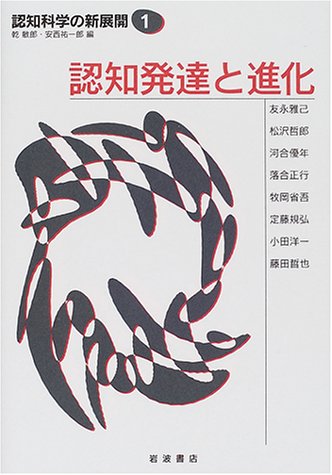認知発達と進化 (認知科学の新展開 1) Books