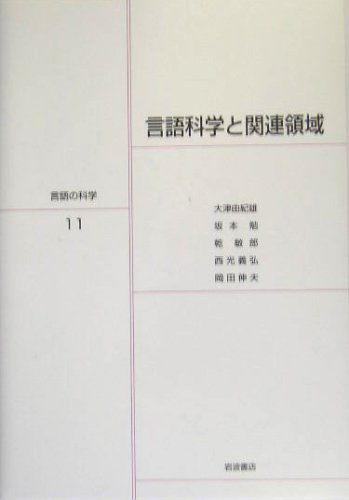 言語科学と関連領域 (言語の科学 11) book