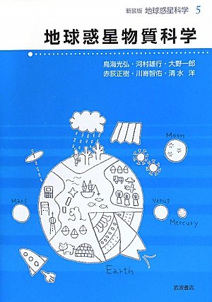 地球惑星物質科学 (新装版 地球惑星科学 第5巻) Books