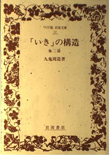 「いき」の構造 他二篇 (ワイド版 岩波文庫) Books