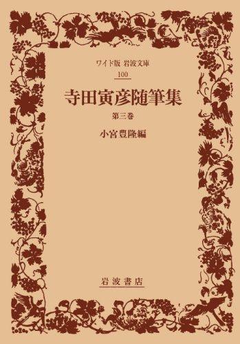 寺田寅彦随筆集〈第3巻〉 (ワイド版 岩波文庫) Books