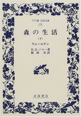 森の生活〈下〉 新版 (ワイド版岩波文庫) Books