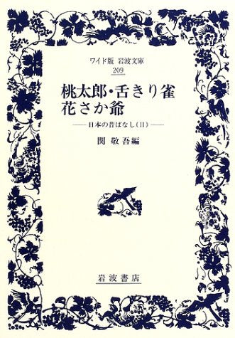 桃太郎・舌きり雀・花さか爺―日本の昔ばなし〈2〉 (ワイド版岩波文庫) Books