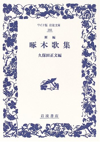 新編 啄木歌集 (ワイド版岩波文庫) Books