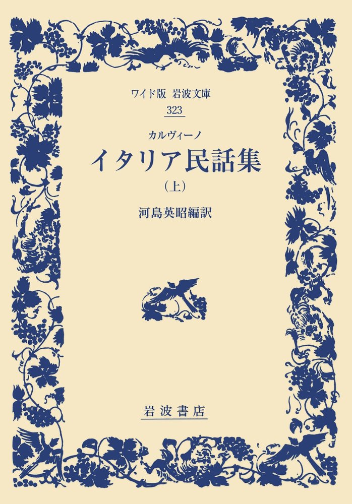 カルヴィーノ イタリア民話集(上) (ワイド版岩波文庫) Books
