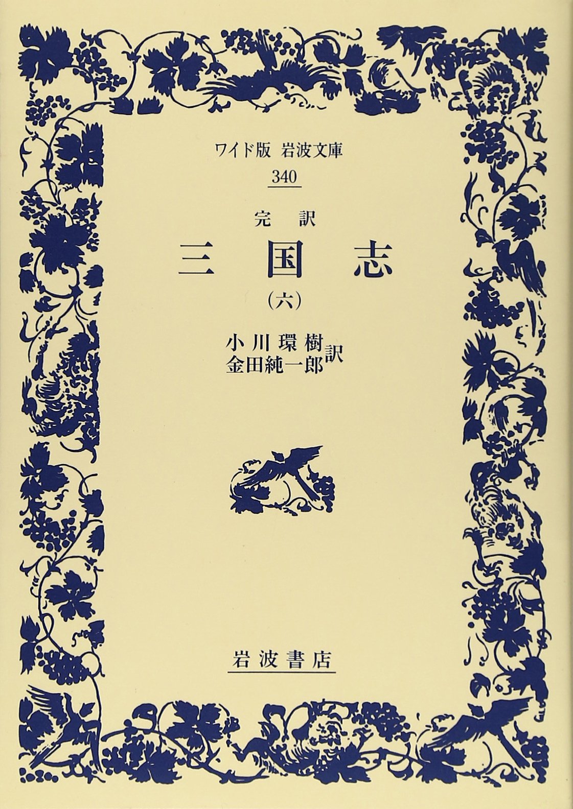 完訳 三国志（六） (ワイド版岩波文庫) Books