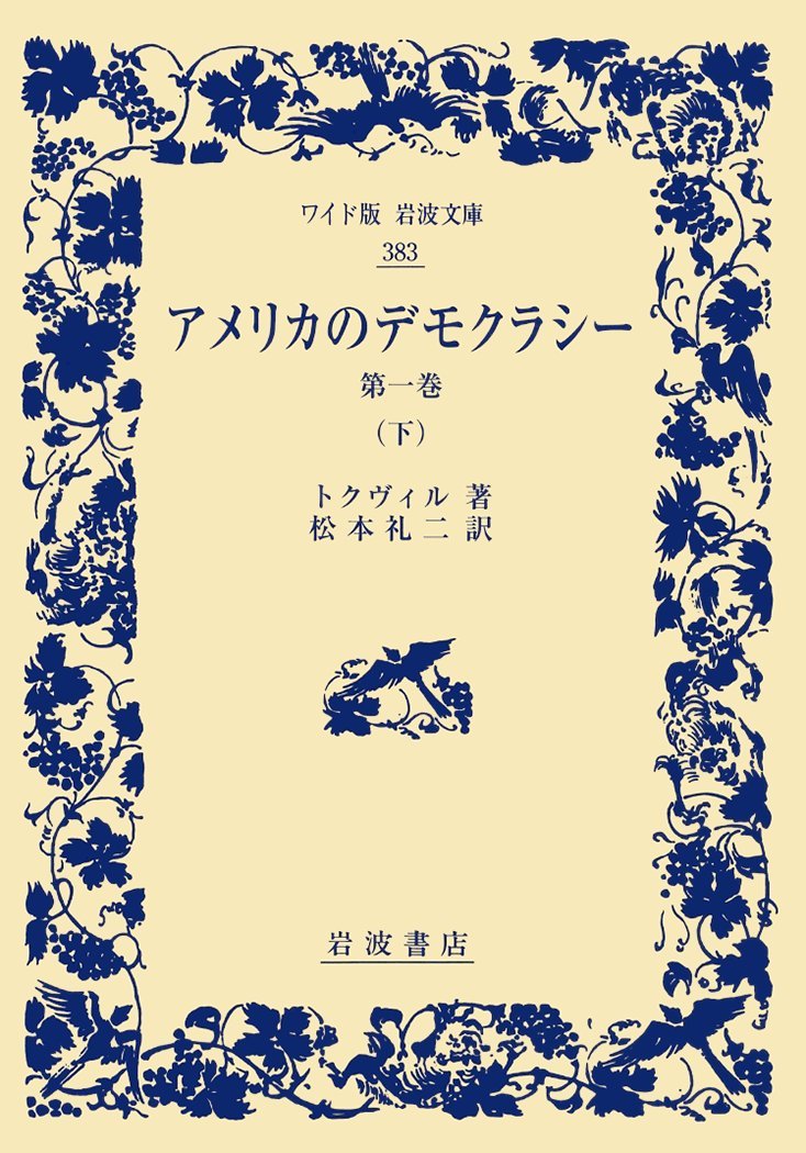 ã‚¢ãƒ¡ãƒªã‚«ã®ãƒ‡ãƒ¢ã‚¯ãƒ©ã‚·ãƒ¼ 第1巻ï¼ˆä¸‹ï¼‰ (ãƒ¯ã‚¤ãƒ‰ç‰ˆ岩波æ–‡庫) Books