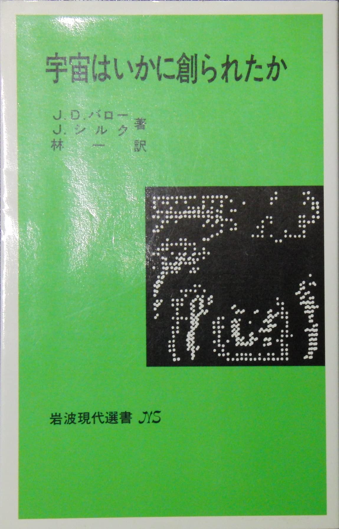 宇宙はいかに創られたか (岩波現代選書 NS (545)) book