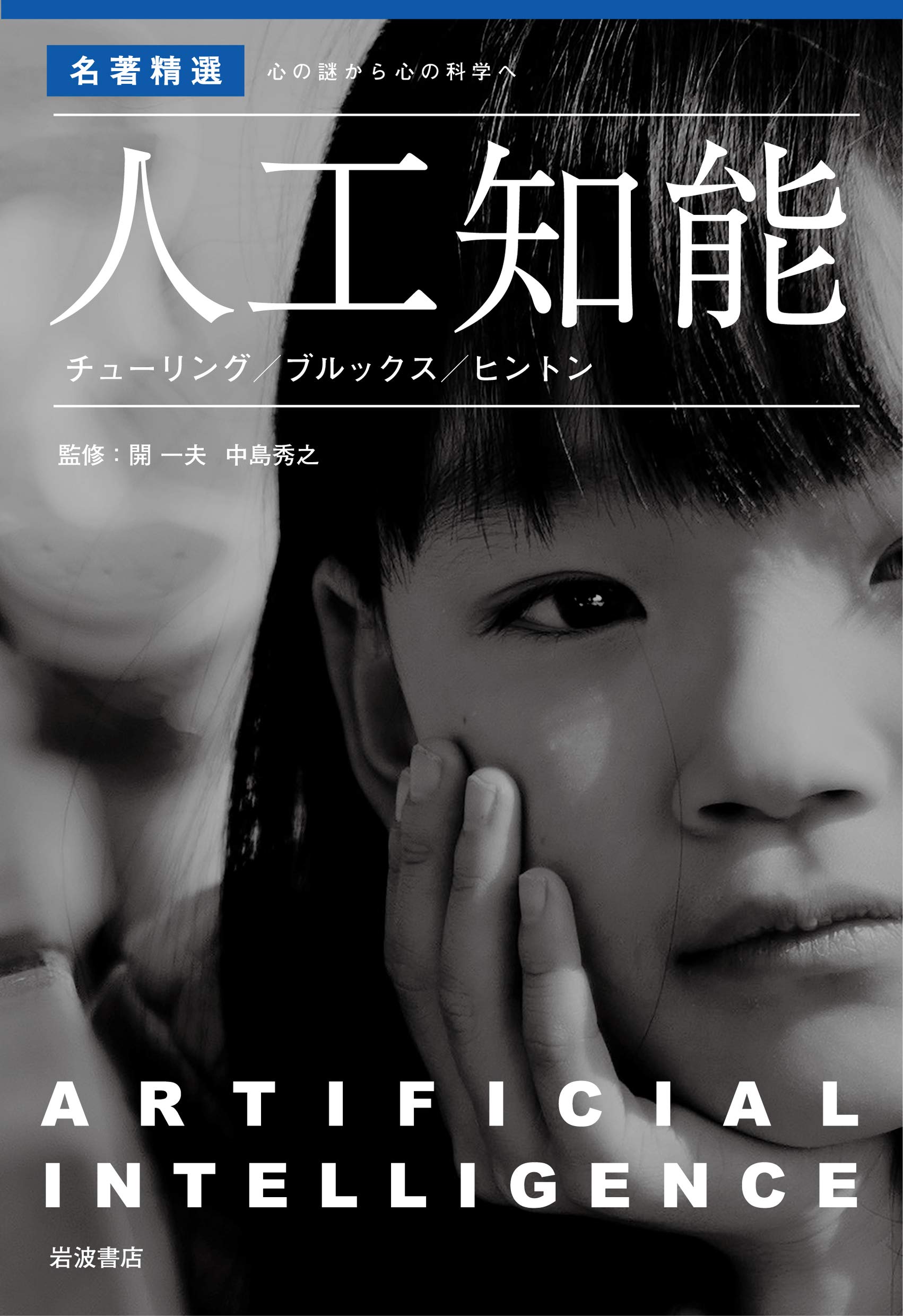 人工知能 チューリング/ブルックス/ヒントン〈〈名著精選〉 心の謎から心の科学へ〉 (〈各著精選〉心の謎から心の科学へ) Books