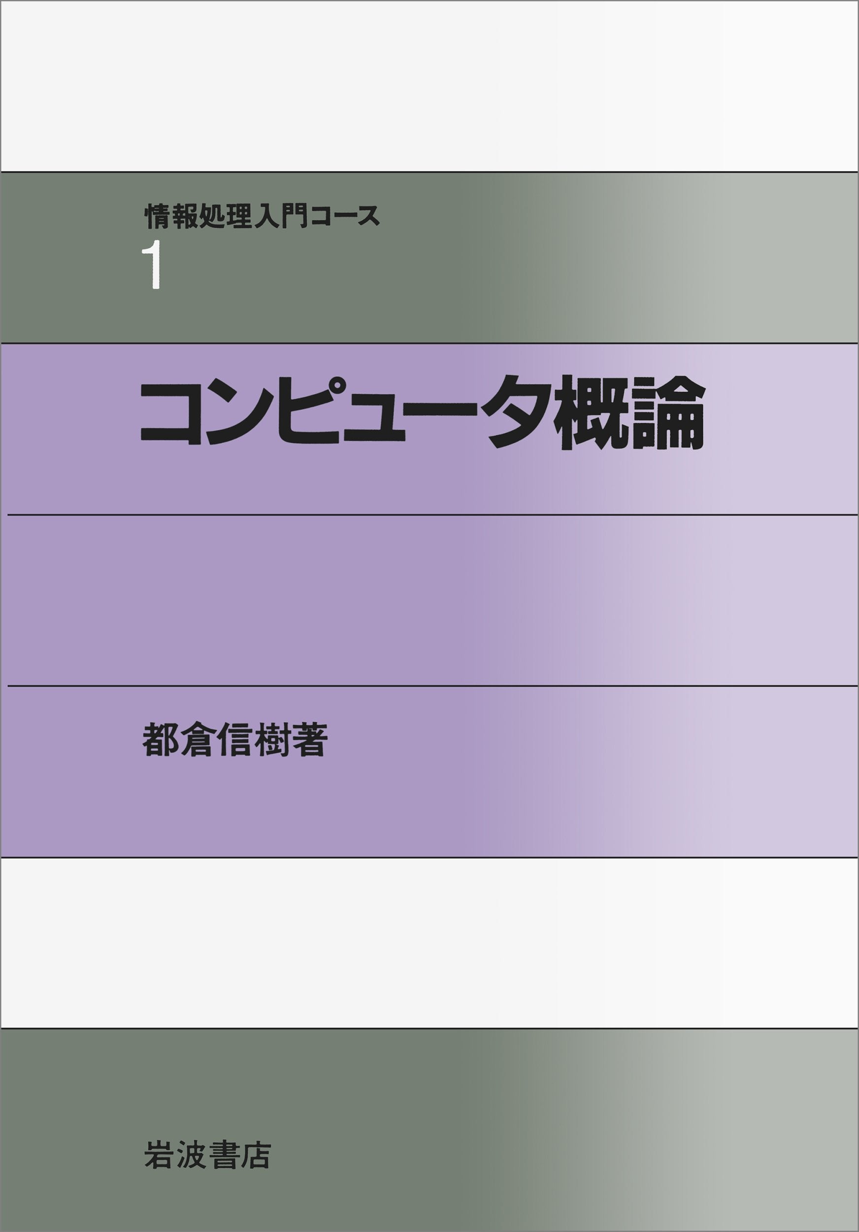 コンピュータ概論 (情報処理入門コース 1) book