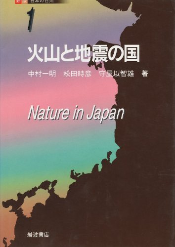 新版 日本の自然〈1〉火山と地震の国 book