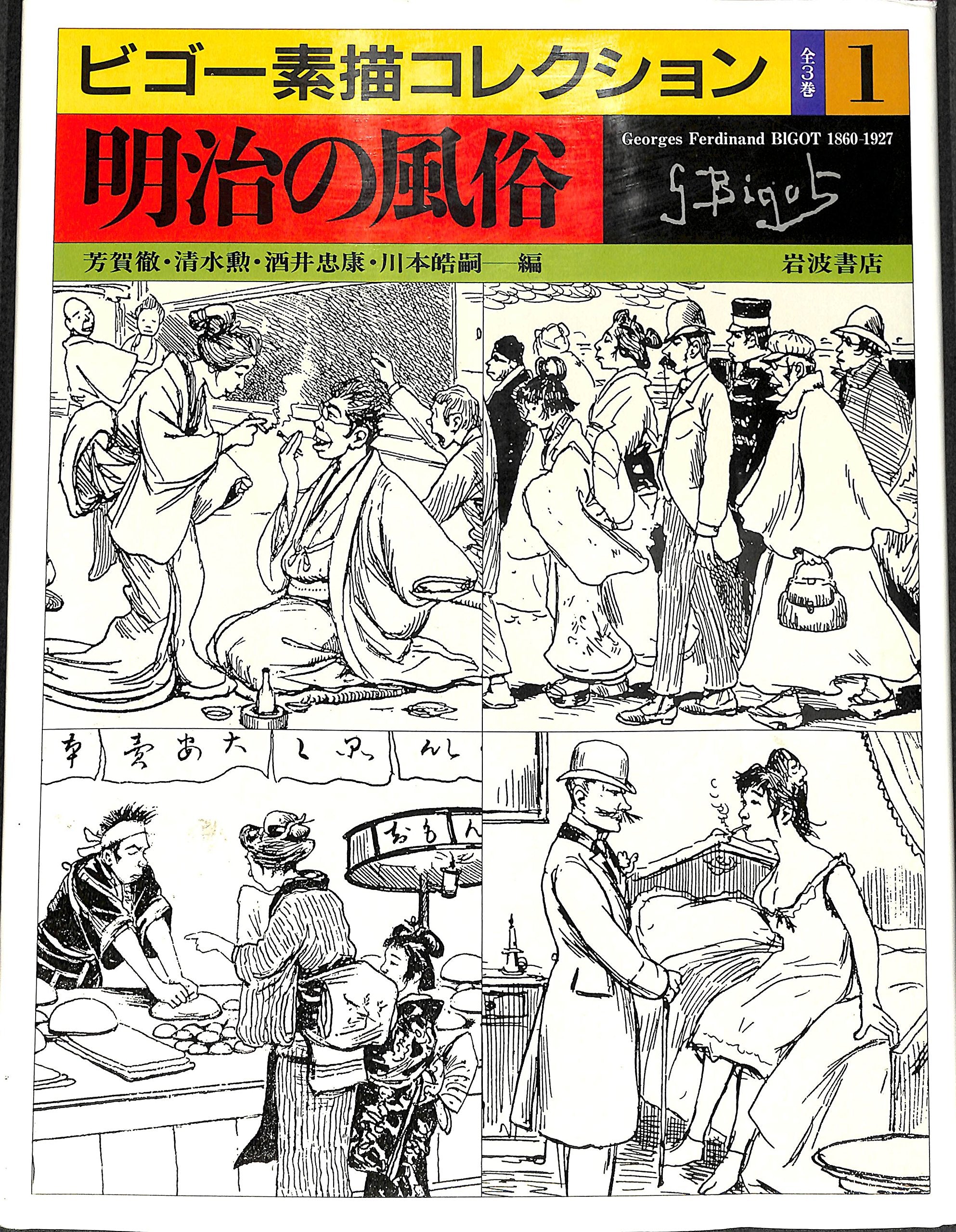 明治の風俗 (ビゴー素描コレクション 1) book