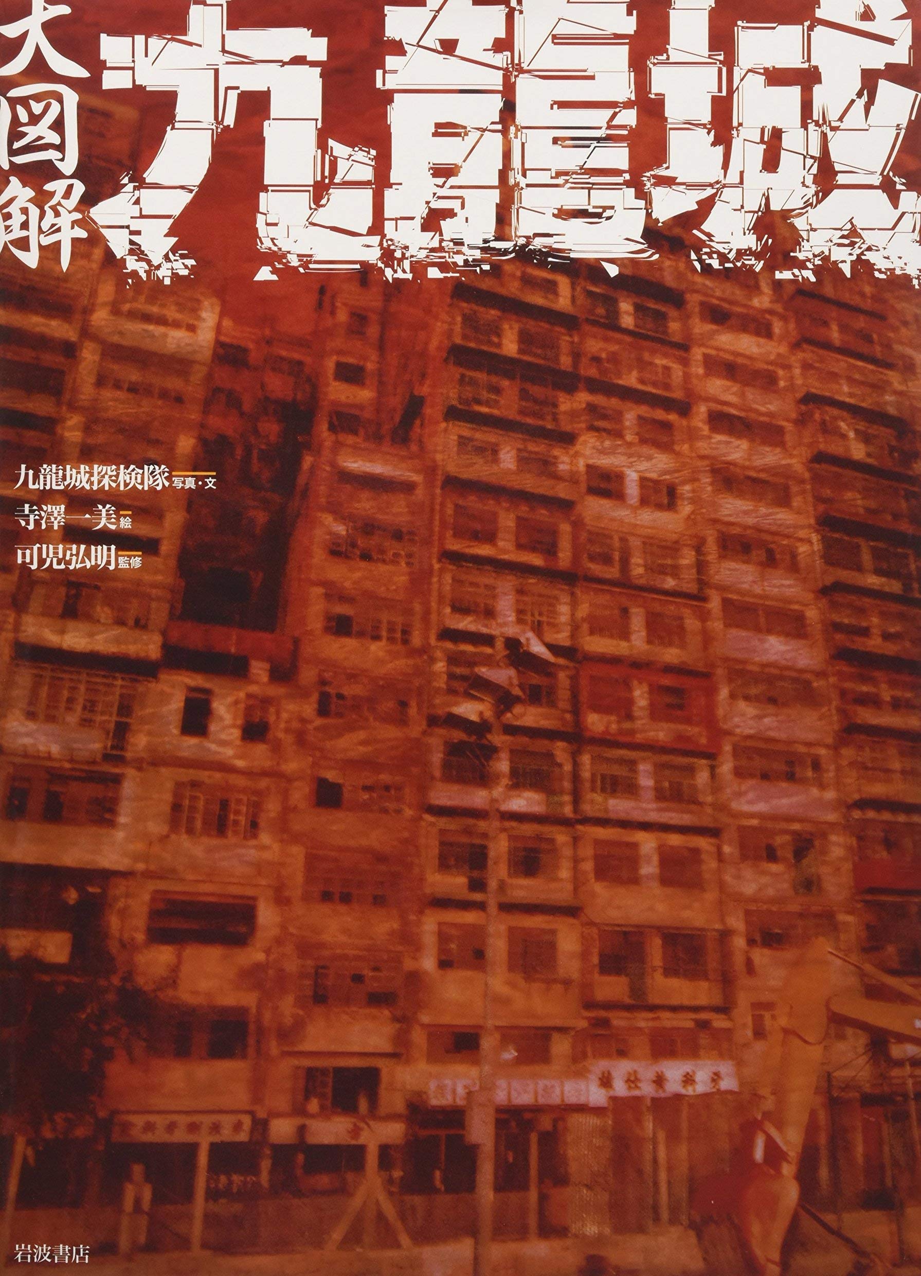 大図解九龍城 Books