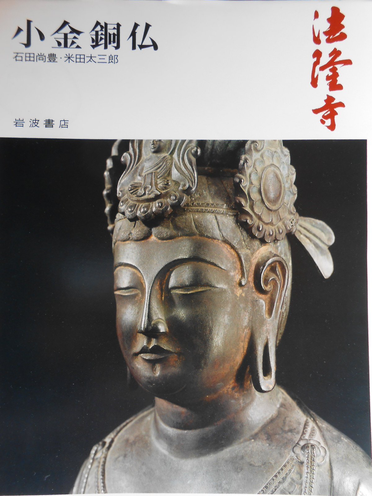 奈良の寺〈7〉小金銅仏―法隆寺 Books
