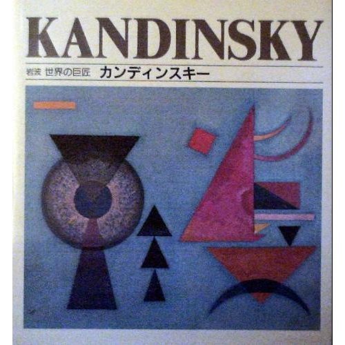 カンディンスキー (岩波 世界の巨匠) Books