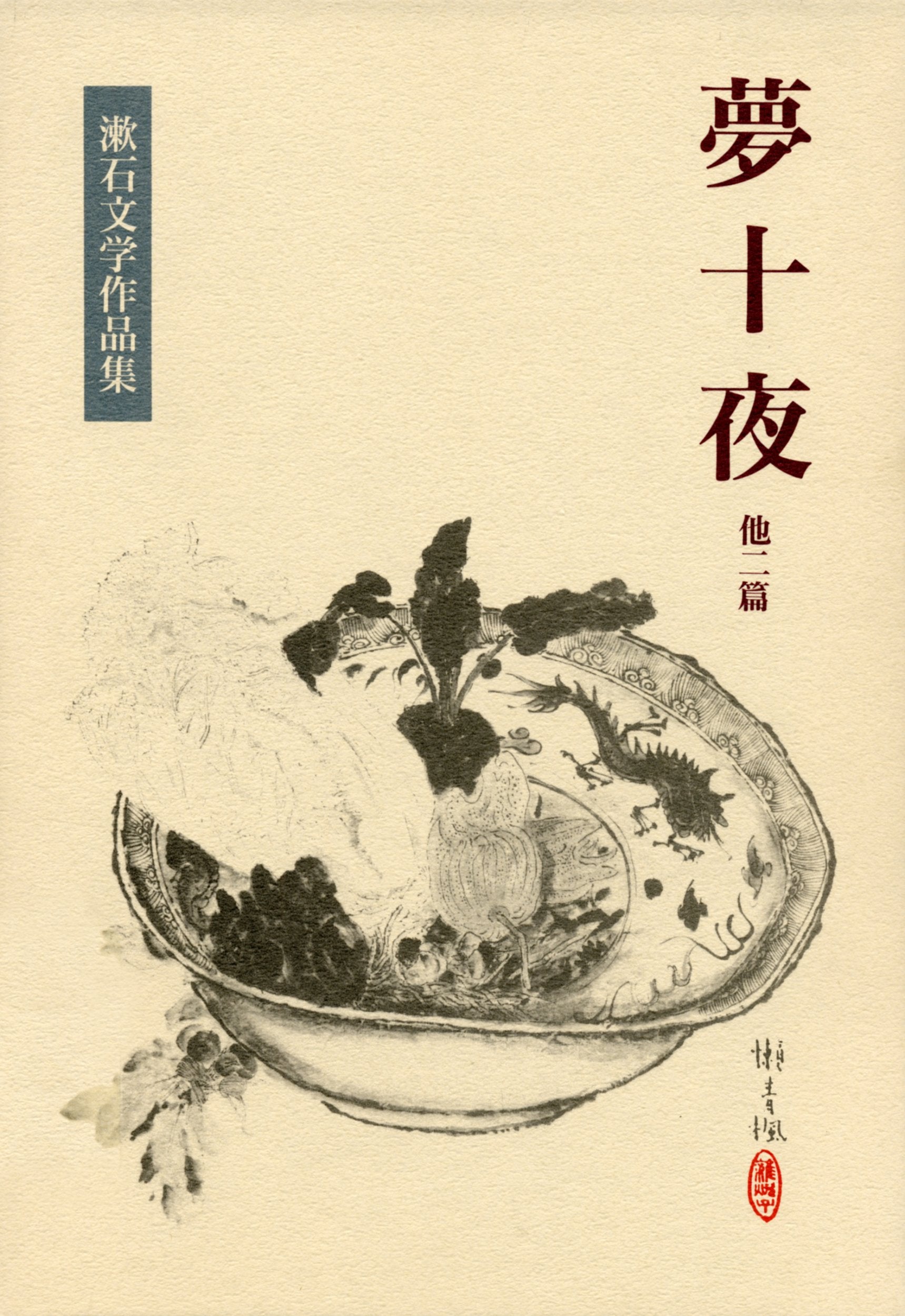 夢十夜 他二篇 (漱石文学作品集 4) book