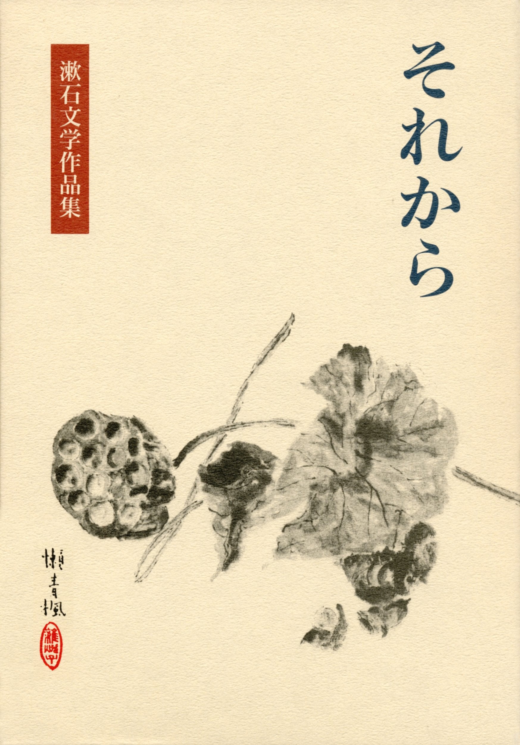 それから (漱石文学作品集 8) Books