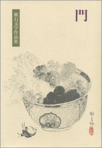 門 (漱石文学作品集 10) Books