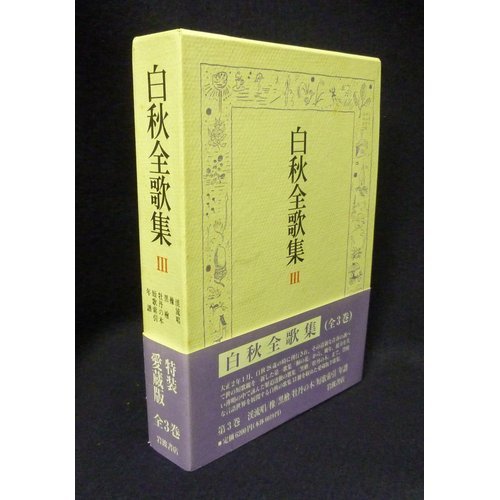 白秋全歌集〈3〉渓流唱 橡 黒檜 牡丹の木 付短歌索引・年譜 Books