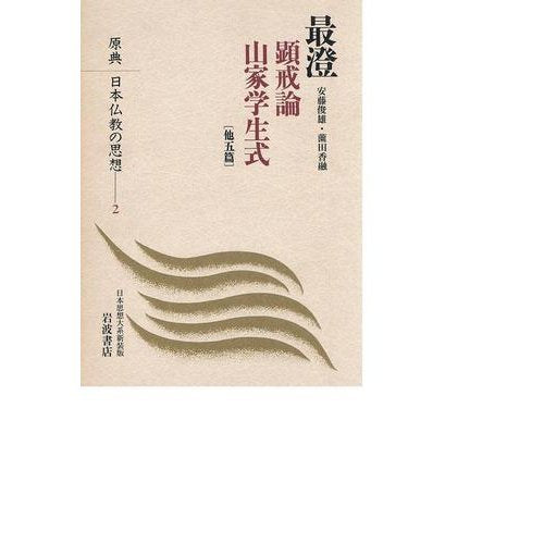 最澄 (原点 日本仏教の思想 2) Books