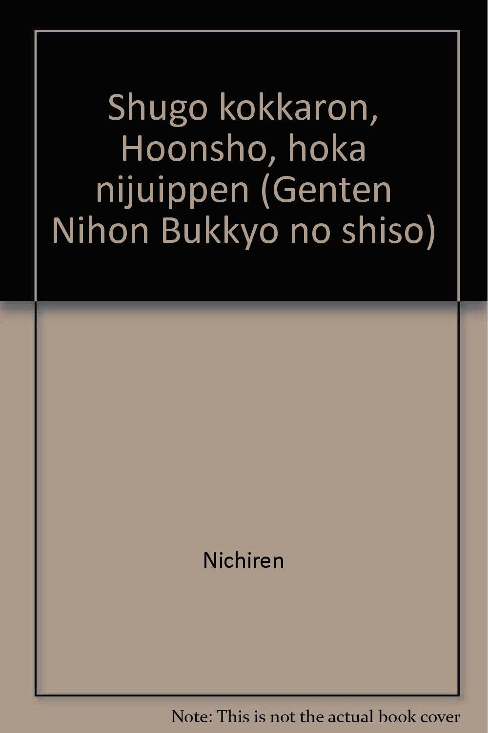 日蓮 守護国家論・報恩抄 (原典 日本仏教の思想 9) Books