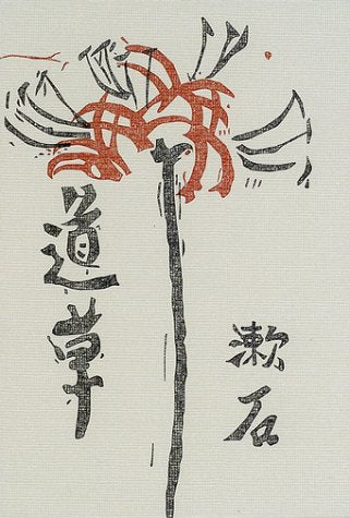道草 (岩波文芸書初版本復刻シリーズ) book