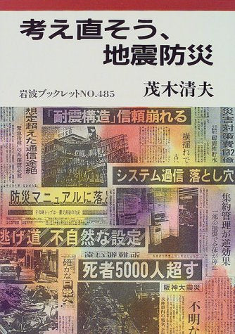 考え直そう、地震防災 (岩波ブックレット (No.485)) book