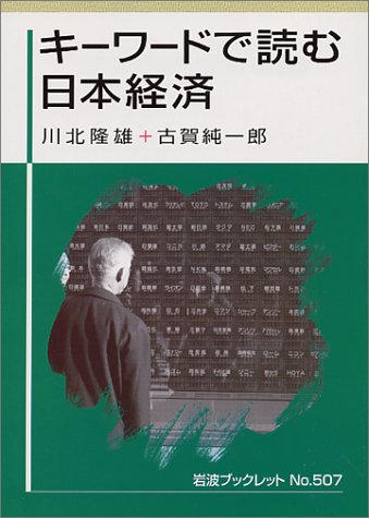 キーワードで読む日本経済 (岩波ブックレット (No.507)) book