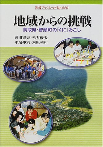 地域からの挑戦―鳥取県・智頭町の「くに」おこし (岩波ブックレット) Books