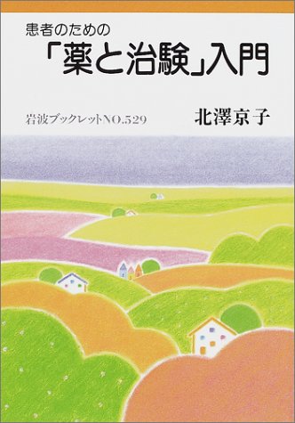 患者のための「薬と治験」入門 (岩波ブックレット) Books