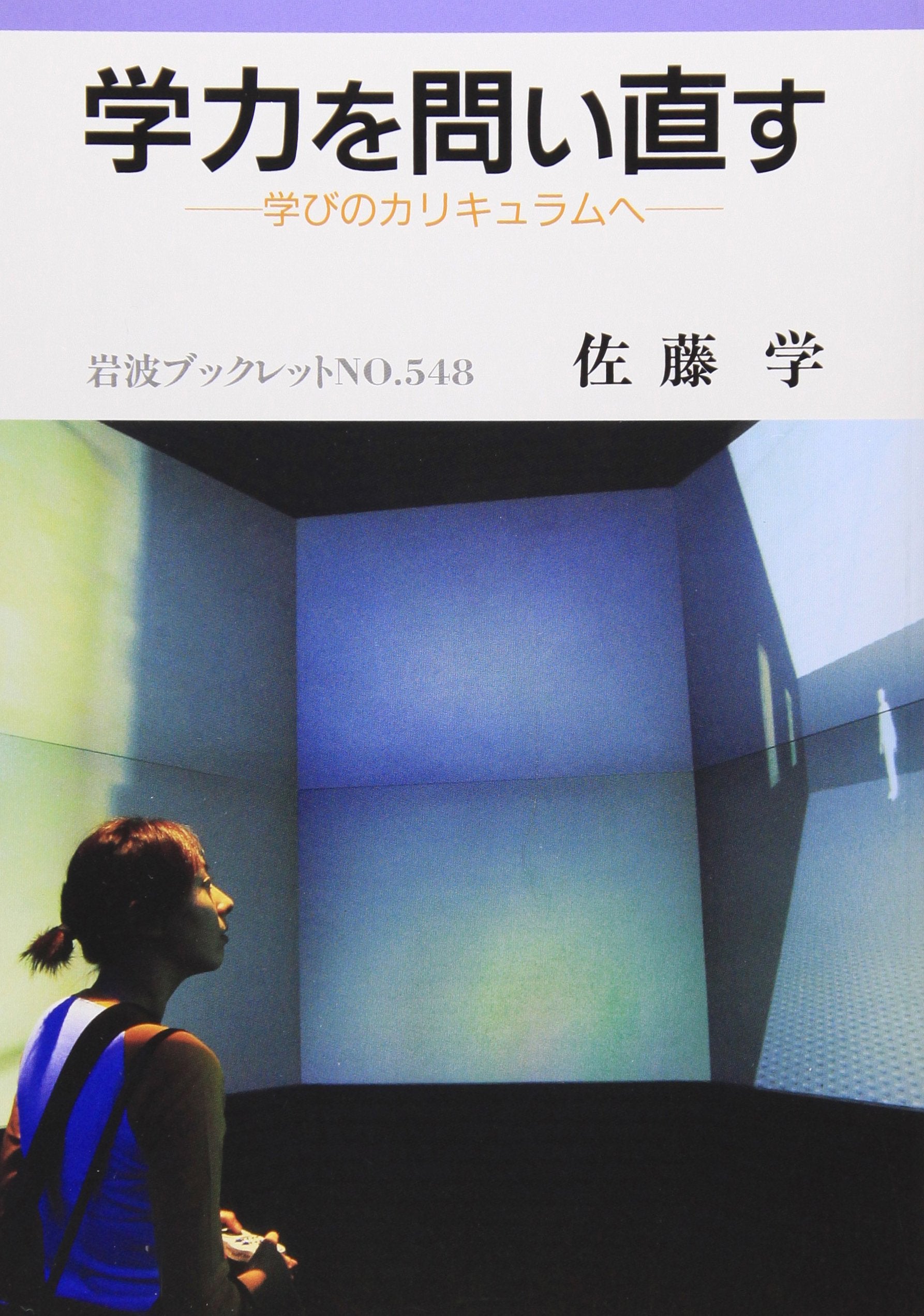 学åŠ›ã‚’å•ã„ç›´ã™â€•学ã³ã®ã‚«ãƒªã‚ãƒ¥ãƒ©ãƒ ã¸ (岩波ãƒ–ãƒƒã‚¯ãƒ¬ãƒƒãƒˆ) Books