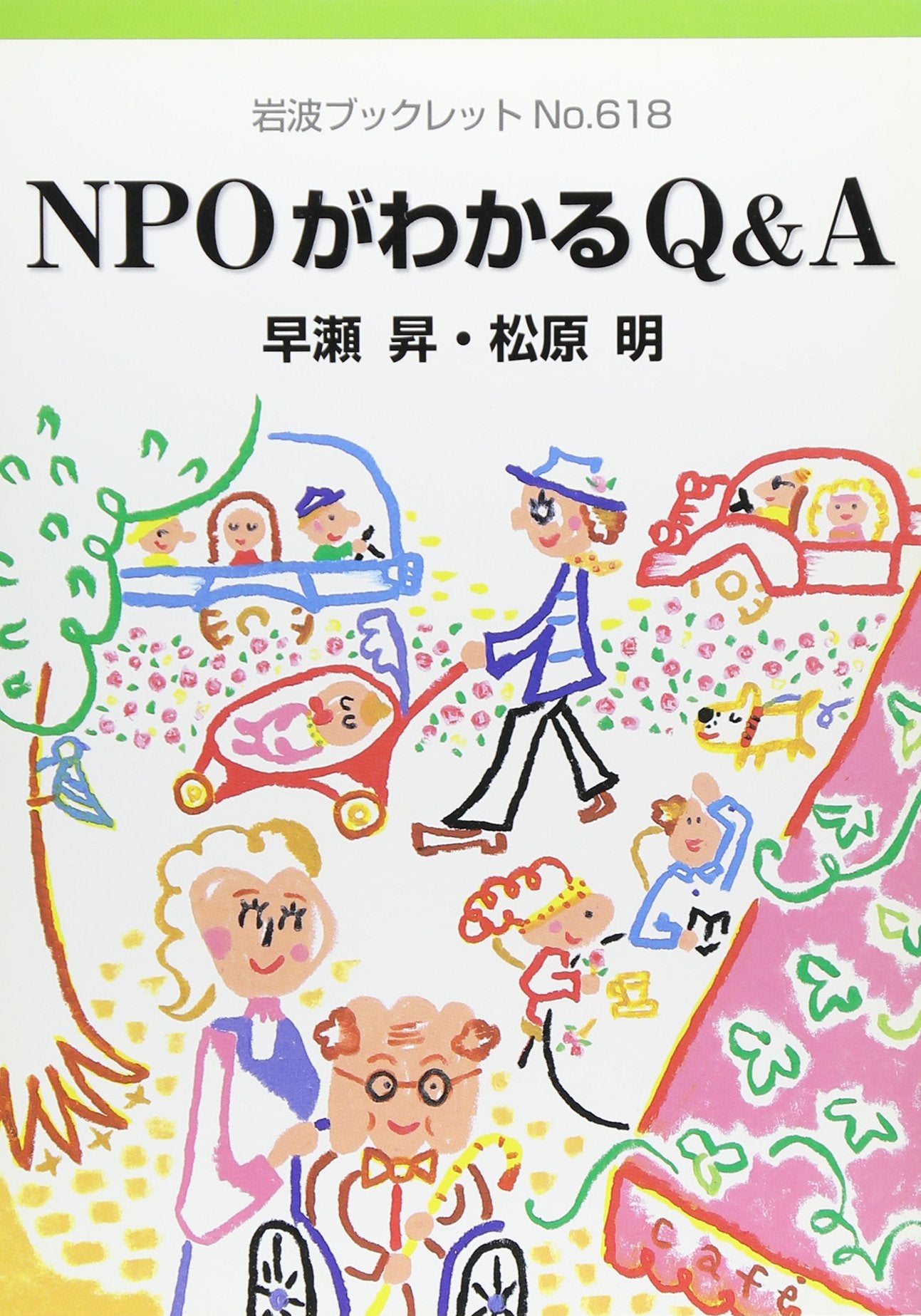 NPOがわかるQ&A (岩波ブックレット) Books