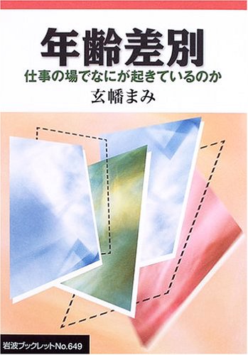 Nenrei sabetsu : shigoto no ba de nani ga okiteiru no ka book