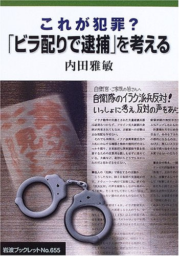 ã“ã‚ŒãŒçŠ¯罪? ã€Œãƒ“ãƒ©é…ã‚Šã§é€®æ•ã€ã‚’è€ƒãˆã‚‹ (岩波ãƒ–ãƒƒã‚¯ãƒ¬ãƒƒãƒˆ) book