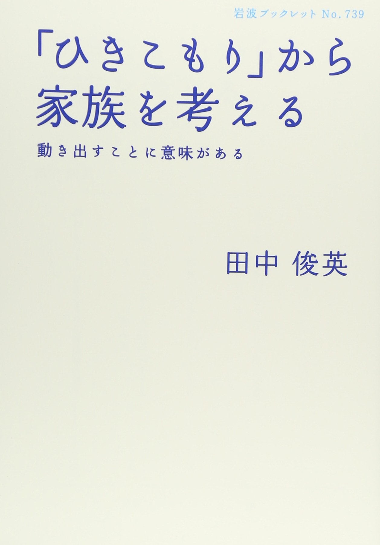 Hikikomori kara kazoku o kangaeru : Ugokidasu koto ni imi ga aru. Books