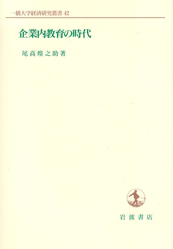 企業内教育の時代 (一橋大学経済研究叢書) book