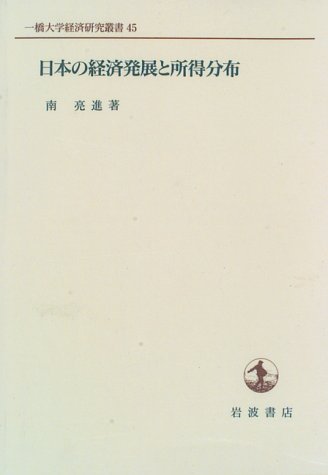 Nihon no keizai hatten to shotoku bunpu (Hitotsubashi Daigaku keizai kenkyu sosho) (Japanese Edition) Books