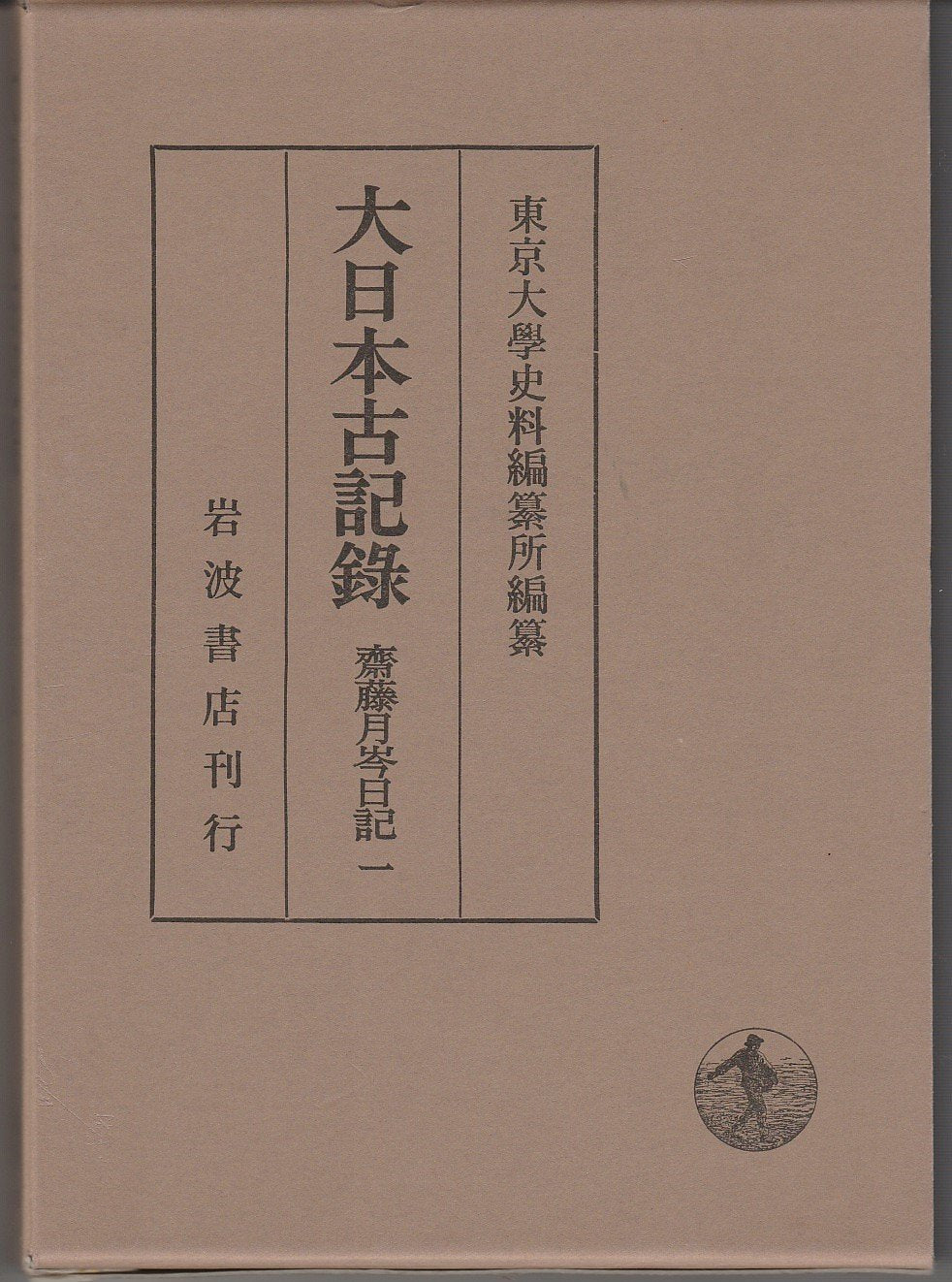 大日本古記録 齋藤月岑日記〈1〉 Books