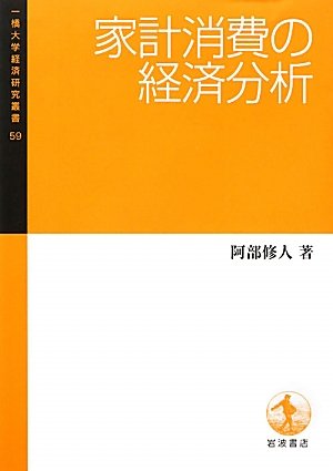 家è¨ˆæ¶ˆ費ã®çµŒæ¸ˆåˆ†æž (ä¸€æ©‹大学çµŒæ¸ˆç ”究å¢æ›¸59) Books